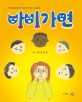 바비가면 : 한국동화문학상 수상작가가 만든 그림동화