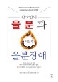 한국인의 울분과 외상후 울분장애