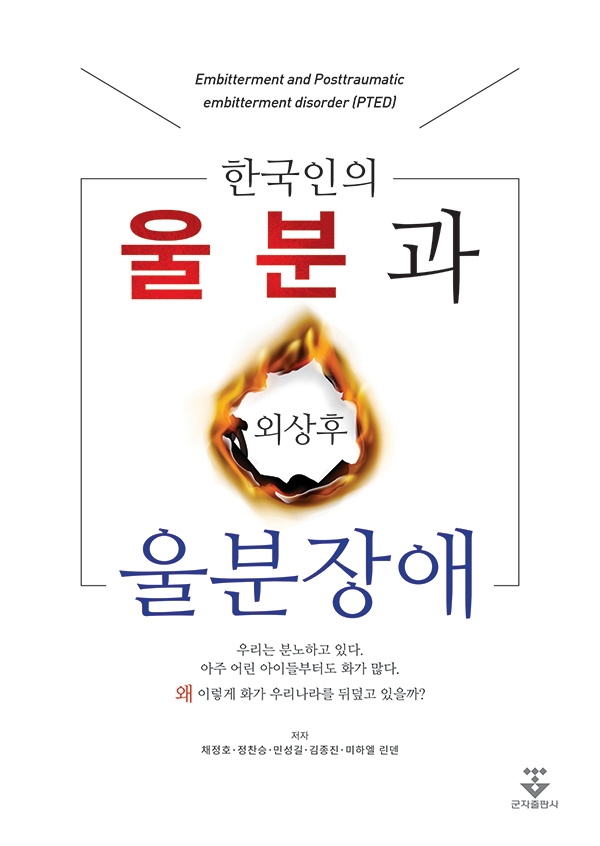 한국인의 울분과 외상후 울분장애 / 채정호 [외]지음