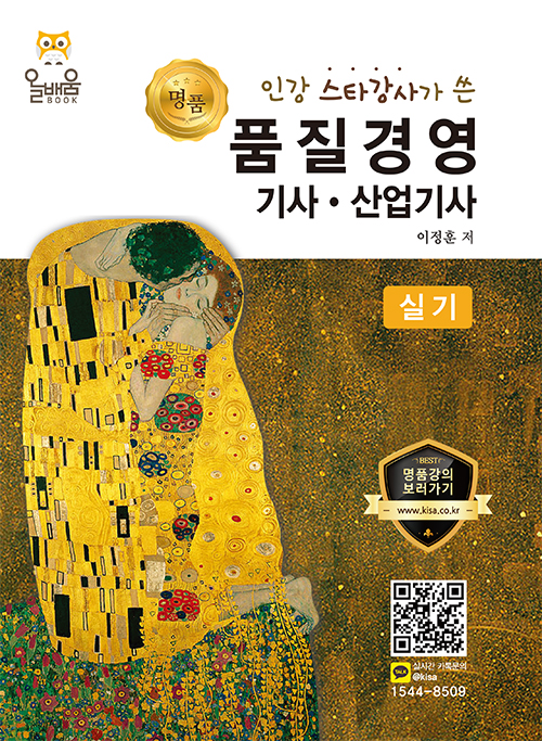 (인강 스타강사가 쓴 명품) 품질경영기사·산업기사 : 실기
