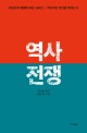 역사 전쟁  : 대한민국 폄훼와 싸운 100년, 역사학은 무엇을 하였는가