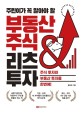 (주린이가 꼭 알아야 할)부동산 주식＆리츠 투자 : 주식 투자와 부동산 투자를 한번에!