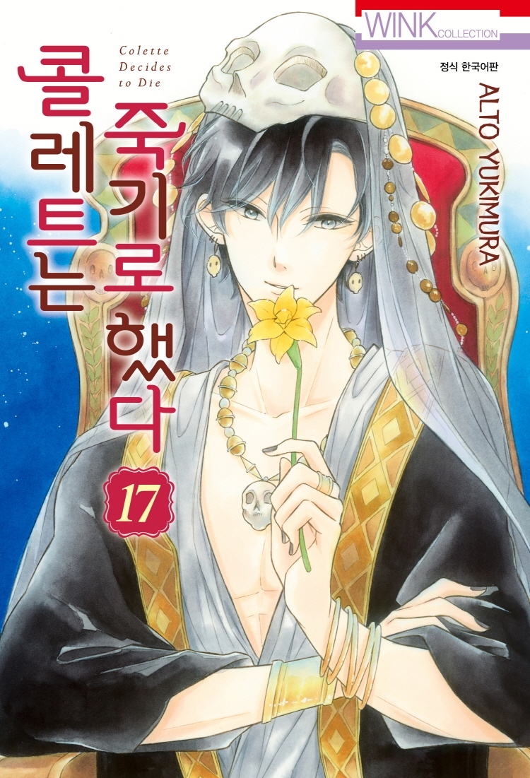 콜레트는 죽기로 했다 17