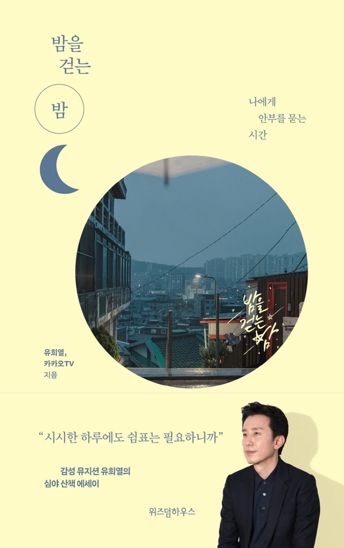 밤을 걷는 밤 : 나에게 안부를 묻는 시간