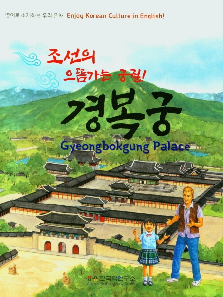 경복궁: 조선의 으뜸가는 궁궐! = Gyeongbokgung palace 