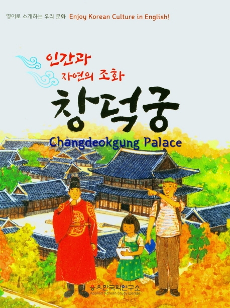 창덕궁: 인간과 자연의 조화 = Changdeokgung palace 