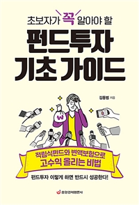 (초보자가 꼭 알아야 할) 펀드투자 기초 가이드: 적립식펀드와 변액보험으로 고수익 올리는 비법