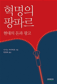 혁명의 팡파르 (현대의 돈과 광고)