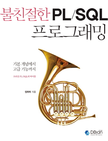 불친절한 PL/SQL 프로그래밍 (기본 개념에서 고급 기능까지 오라클 PL/SQL의 바이블)