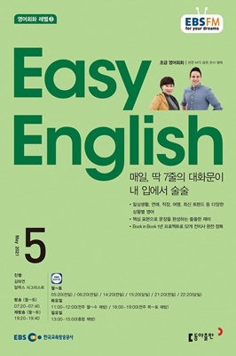 EBS 라디오 EASY English 초급영어회화 (월간) : 5월 [2021]