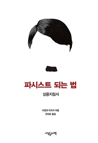 파시스트 되는 법  : 실용지침서