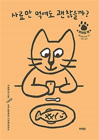 사료만 먹여도 괜찮을까? : 사료에 한 스푼, 수제 토핑부터 시작해보세요. 반려묘 편