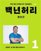 백년허리 : 내 허리 통증 해석하기. 1, 진단편  표지이미지