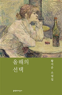 올해의 선택 : 황지운 소설집 