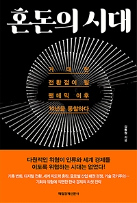 혼돈의 시대: 거대한 전환점이 될 팬데믹 이후 10년을 통찰하다