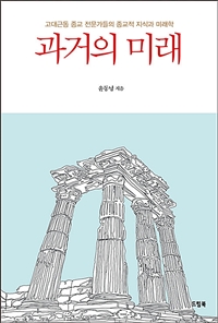 과거의 미래: 고대근동 종교 전문가들의 종교적 지식과 미래학