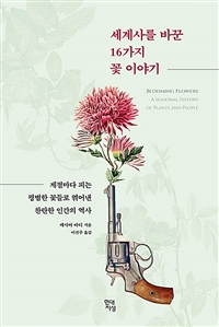 세계사를 바꾼 16가지 꽃 이야기 - [전자책]  : 계절마다 피는 평범한 꽃들로 엮어낸 찬란한 인...