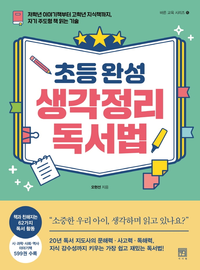 초등 완성 생각정리 독서법 : 저학년 이야기책부터 고학년 지식책까지, 자기 주도형 책 읽는 기술