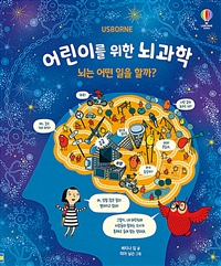 (Usborne) 어린이를 위한 뇌과학: 뇌는 어떤 일을 할까? 