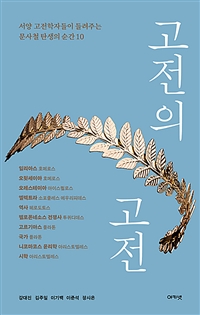 고전의 고전 : 서양 고전학자들이 들려주는 문사철 탄생의 순간 10 