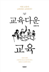 교육다운 교육 : 어떤 교육이 교육다운 교육인가?