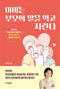 아이는 부모의 말을 먹고 자란다: 15년차 상담교사가 알려주는 부모와 아이의 행복한 대화법