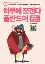 하루에 쪼갠다 폴란드어 : 알파벳에서 인사표현까지 : QR 코드 버전 