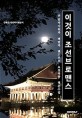 이것이 조선브로맨스  : 연암박지원과 백탑파 밴드부의 요절복통 청춘수업