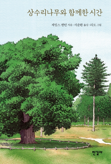 상수리나무와 함께한 시간 (The Oak Pepers)