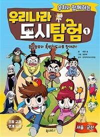 (우치와 함께하는)우리나라 도시 탐험. 1, 홍길동무와 흑뿌리 도사를 찾아라!