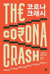 코로나 크래시 : 팬데믹은 (국가독점) 자본주의를 어떻게 다시 일으켜 세웠는가