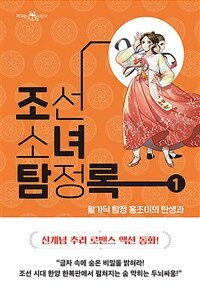 조선소녀탐정록. 1, 왈가닥 탐정 홍조이의 탄생과 검은 말 도적단 사건