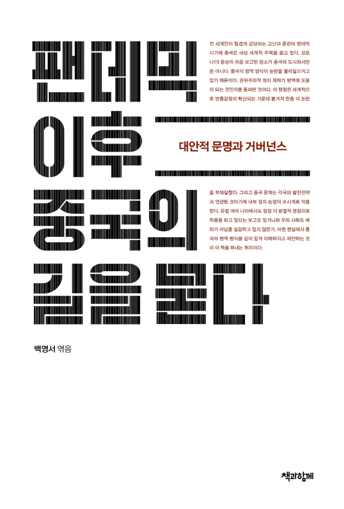 팬데믹 이후 중국의 길을 묻다: 대안적 문명과 거버넌스