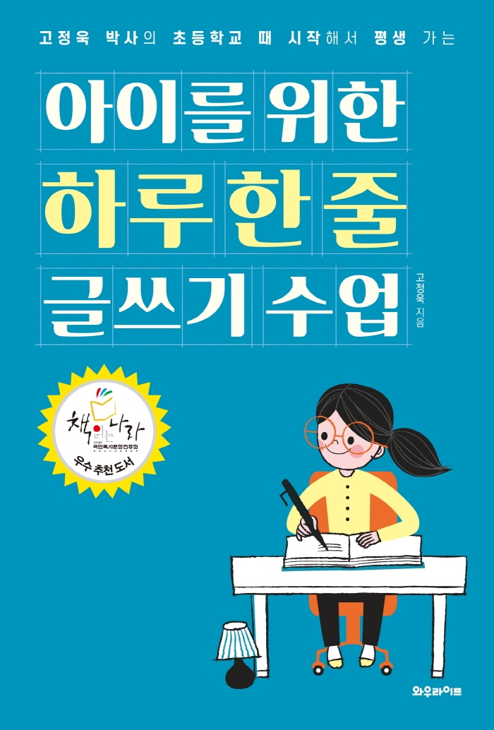 (고정욱 박사의 초등학교 때 시작해서 평생 가는) 아이를 위한 하루 한 줄 글쓰기 수업 표지