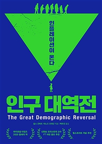 인구 대역전  : 인플레이션이 온다 / 찰스 굿하트 ; 마노즈 프라단 지음  ; 백우진 옮김