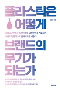 플라스틱은 어떻게 브랜드의 무기가 되는가 : [이북 E-book] 파타고니아에서 이케아까지, 그린슈머를 사로잡은 브랜드의 플라스틱 인사이트를 배운다 