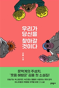 우리가 당신을 찾아갈 것이다 : 김홍 소설
