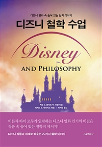 디즈니 철학 수업 : 디즈니 영화 속 숨어 있는 철학 이야기 