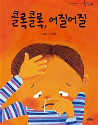 콜록콜록, 어질어질 