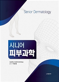 시니어 피부과학 = Senior dermatology 