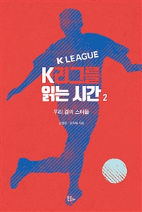 K리그를 읽는 시간. 2