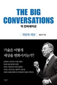 빅 컨버세이션: 대담한 대담 (대담한 대담) (저자: 황창규) 책 표지