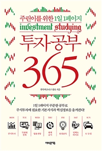 투자공부 365: 주린이를 위한 1일 1페이지 