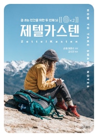 제텔카스텐 (글 쓰는 인간을 위한 두 번째 뇌) (저자: 숀케 아렌스) 책 표지