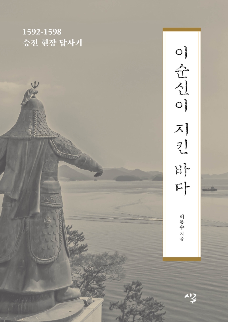 이순신이 지킨 바다 (1592-1598 승전 현장 답사기)