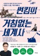 썬킴의 거침없는 세계사 : 세계대전부터 태평양 전쟁 중국 근대사까지 : 전쟁으로 읽는 역사 이야기 