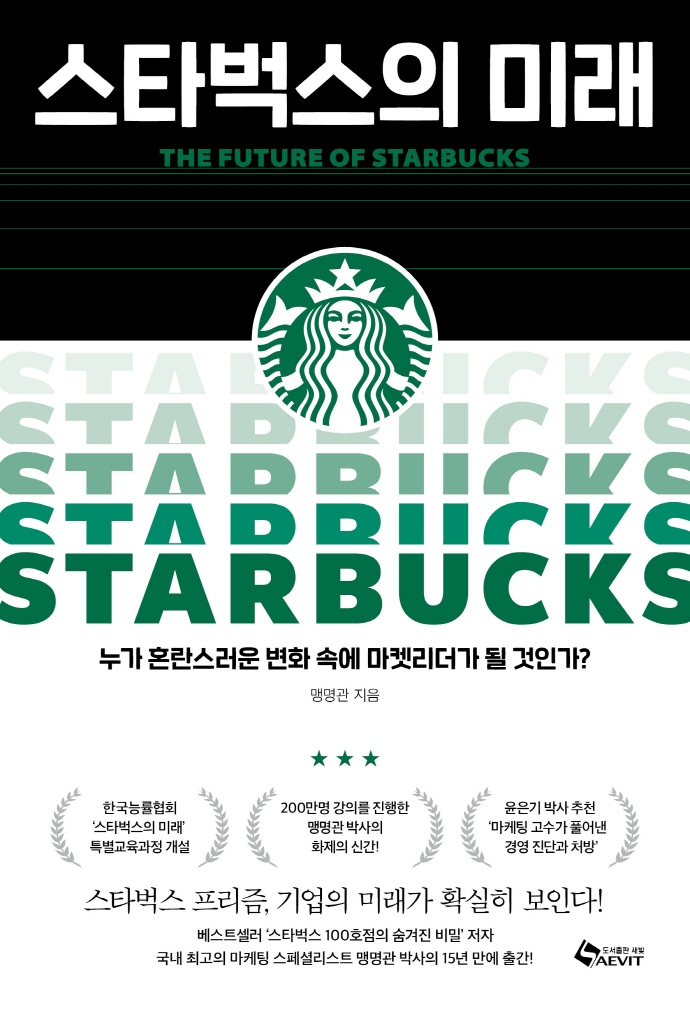 스타벅스의 미래= (The)future of Starbucks: 누가 혼란스러운 변화 속에 마켓리더가 될 것인가?