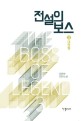 전설의 보스 : 이원호 장편소설. 3, 대연합