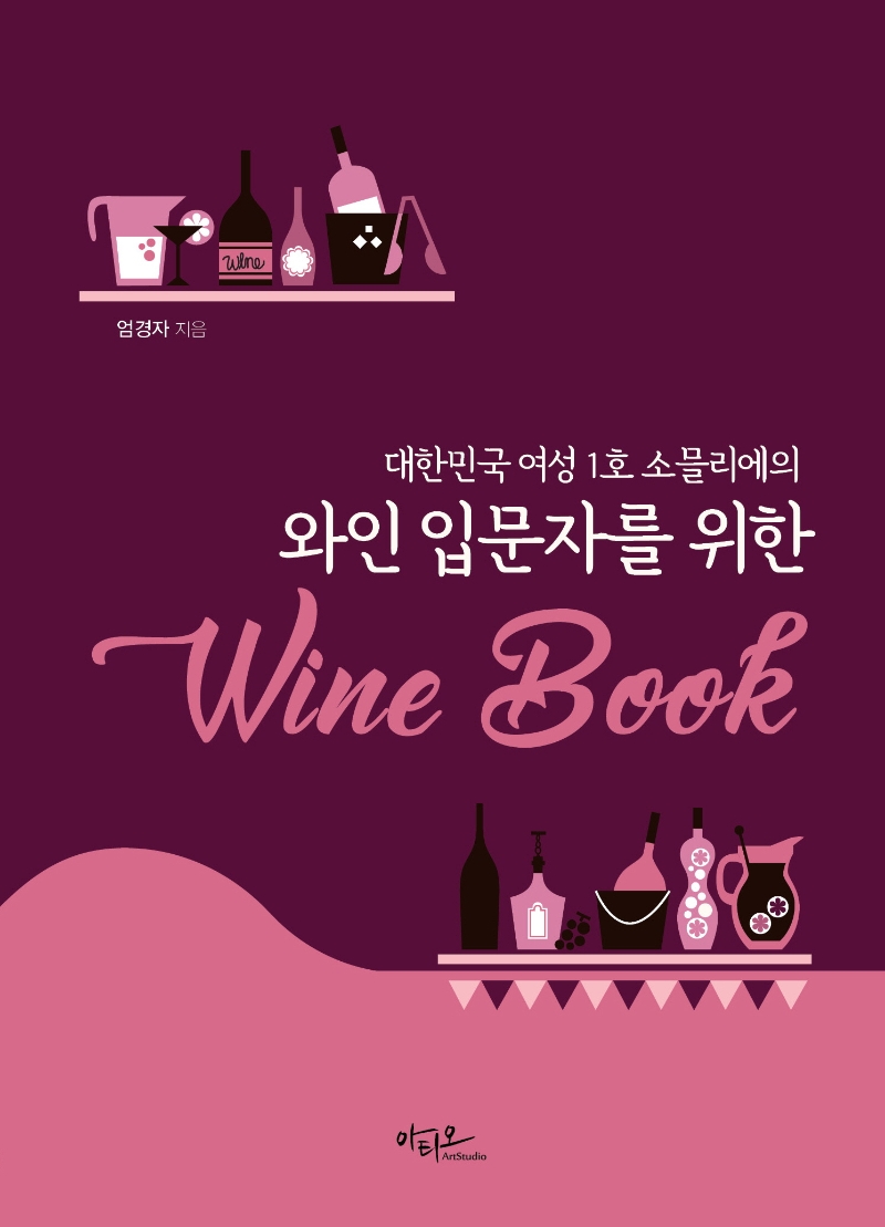 (대한민국 여성 1호 소믈리에의)와인 입문자를 위한 Wine Book
