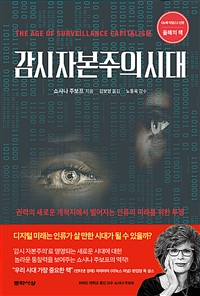 감시 자본주의 시대 : 권력의 새로운 개척지에서 벌어지는 인류의 미래를 위한 투쟁 표지